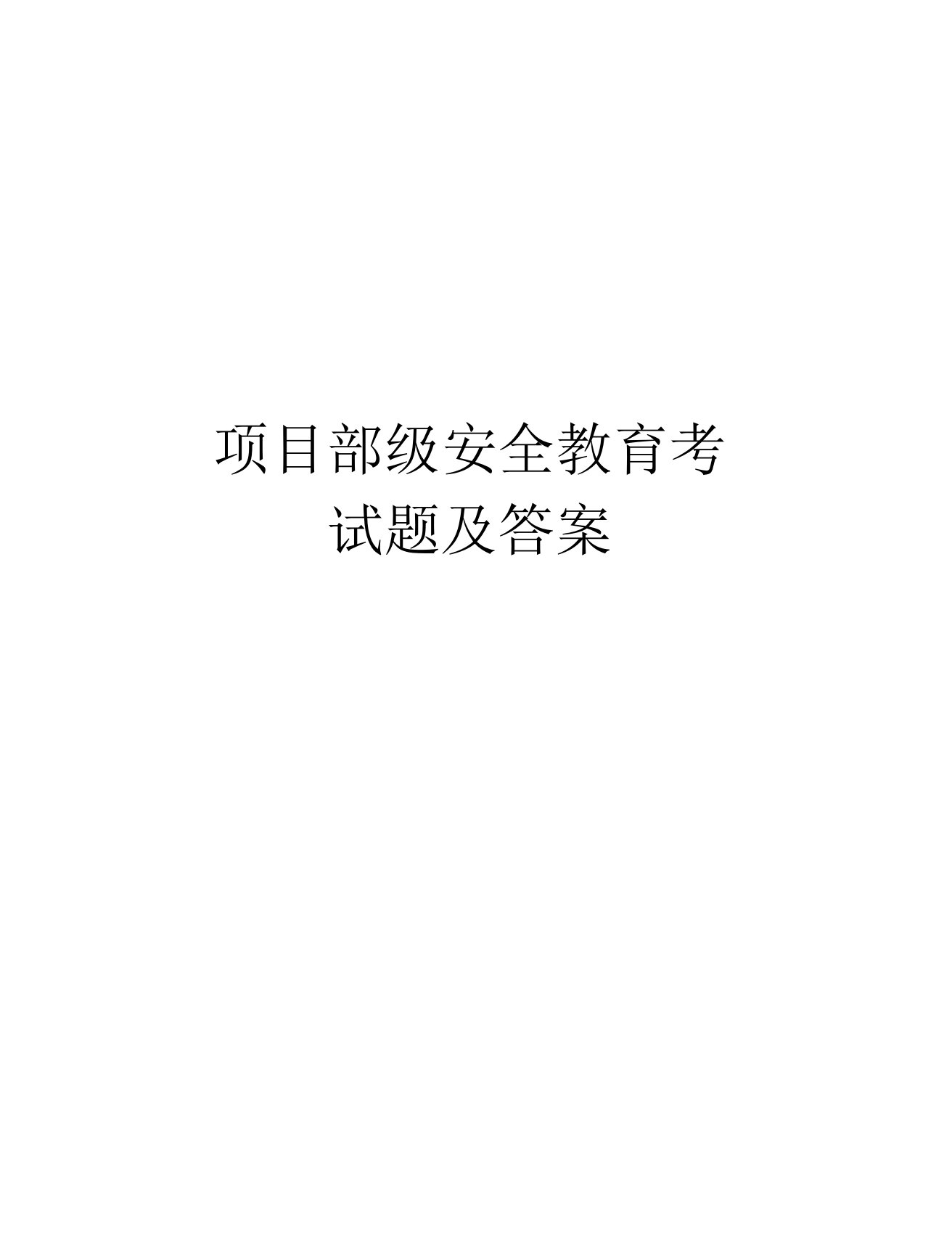 项目部级安全教育考试题及答案演示教学