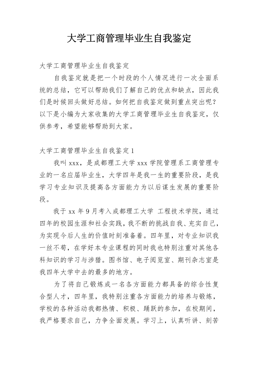 大学工商管理毕业生自我鉴定