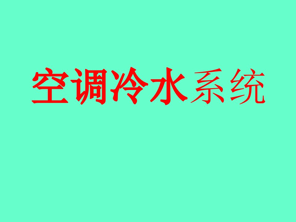 空调冷水系统资料