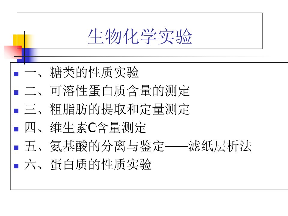 生物化学实验1-糖类的性质实验