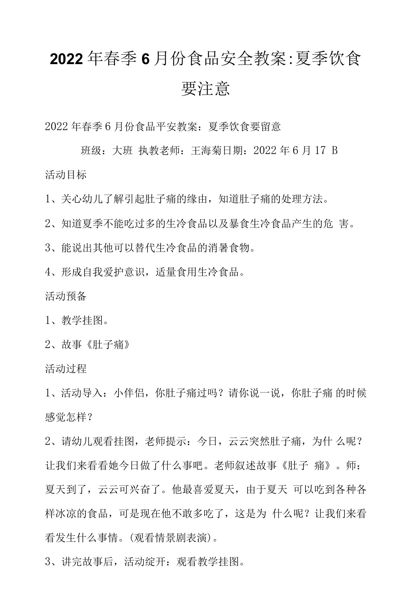 2022年春季6月份食品安全教案：夏季饮食要注意