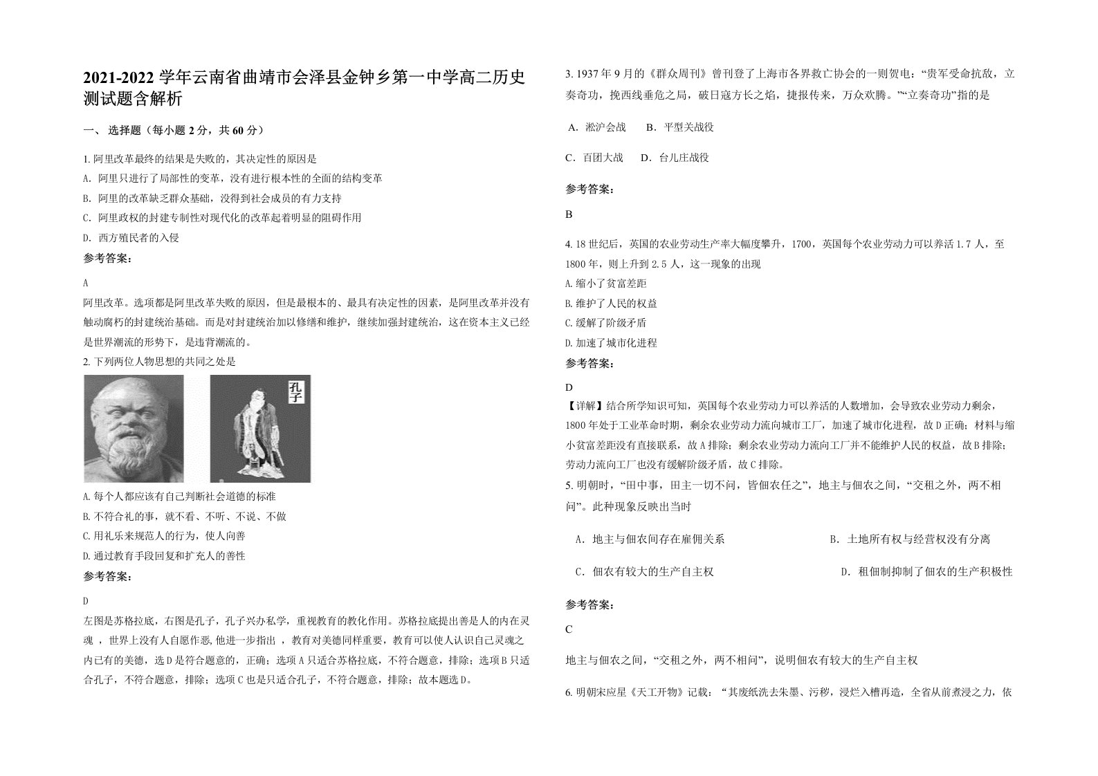 2021-2022学年云南省曲靖市会泽县金钟乡第一中学高二历史测试题含解析