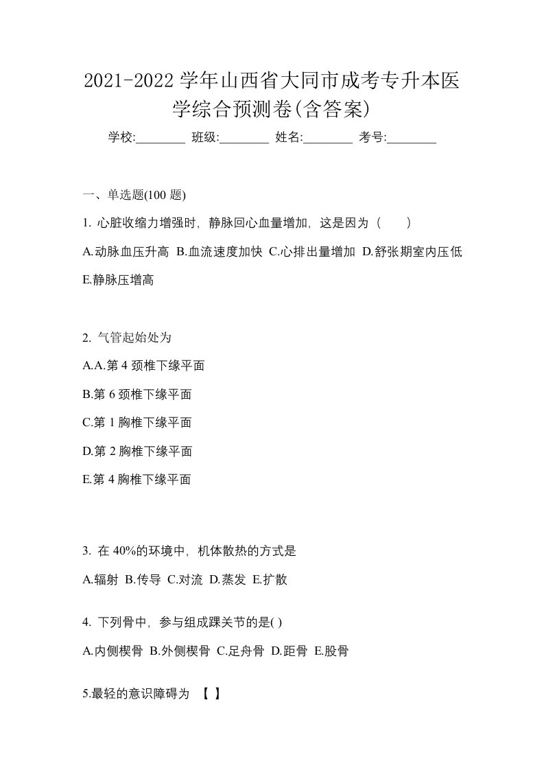 2021-2022学年山西省大同市成考专升本医学综合预测卷含答案