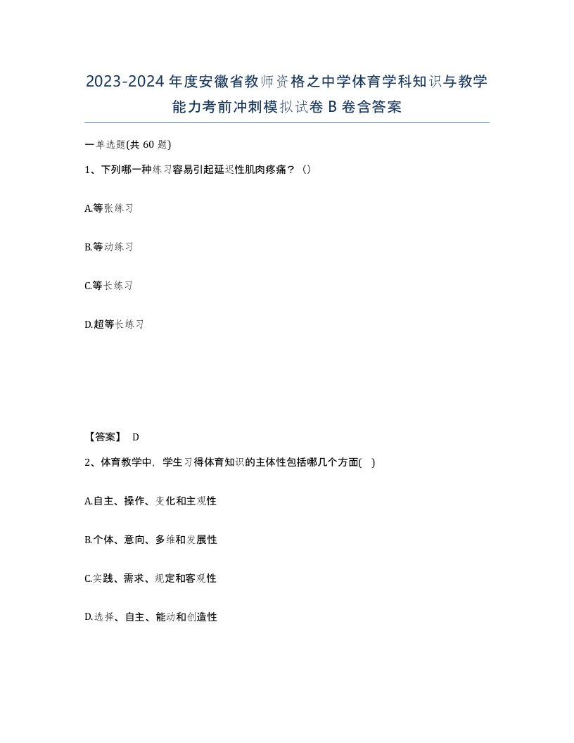 2023-2024年度安徽省教师资格之中学体育学科知识与教学能力考前冲刺模拟试卷B卷含答案