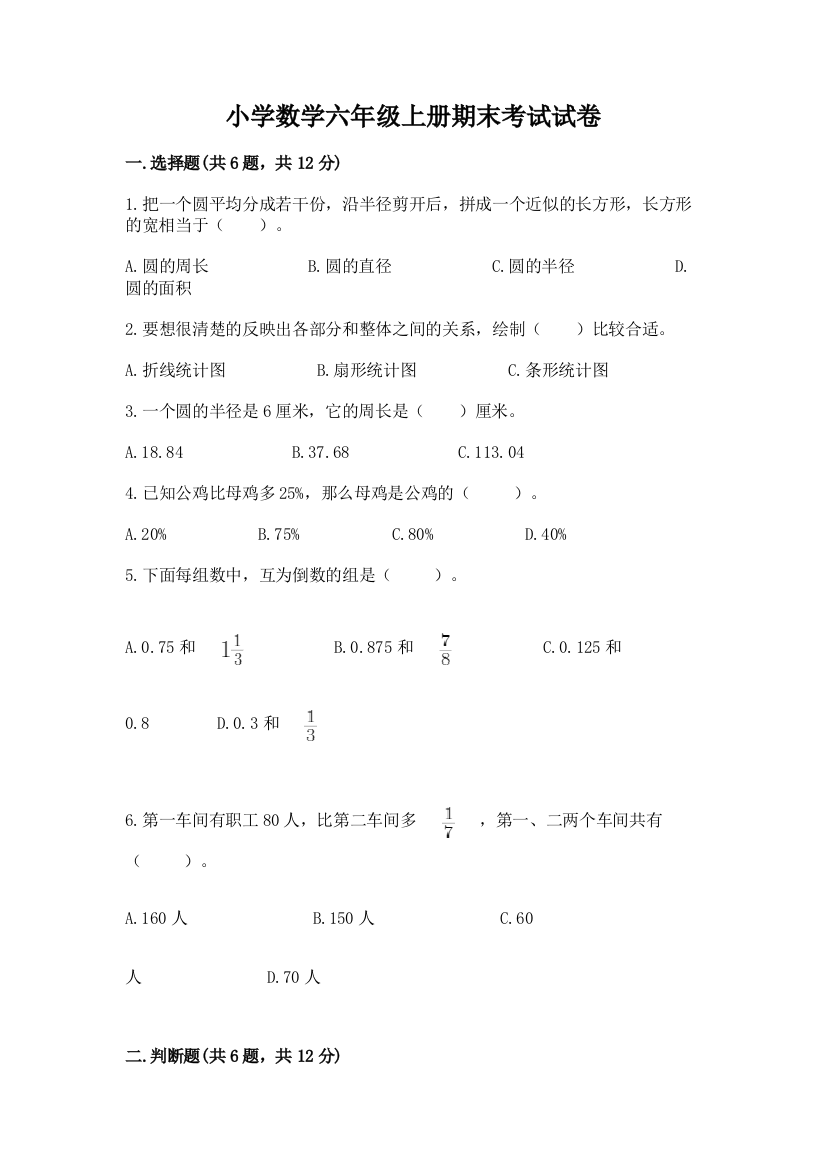 小学数学六年级上册期末考试试卷及答案【全国通用】