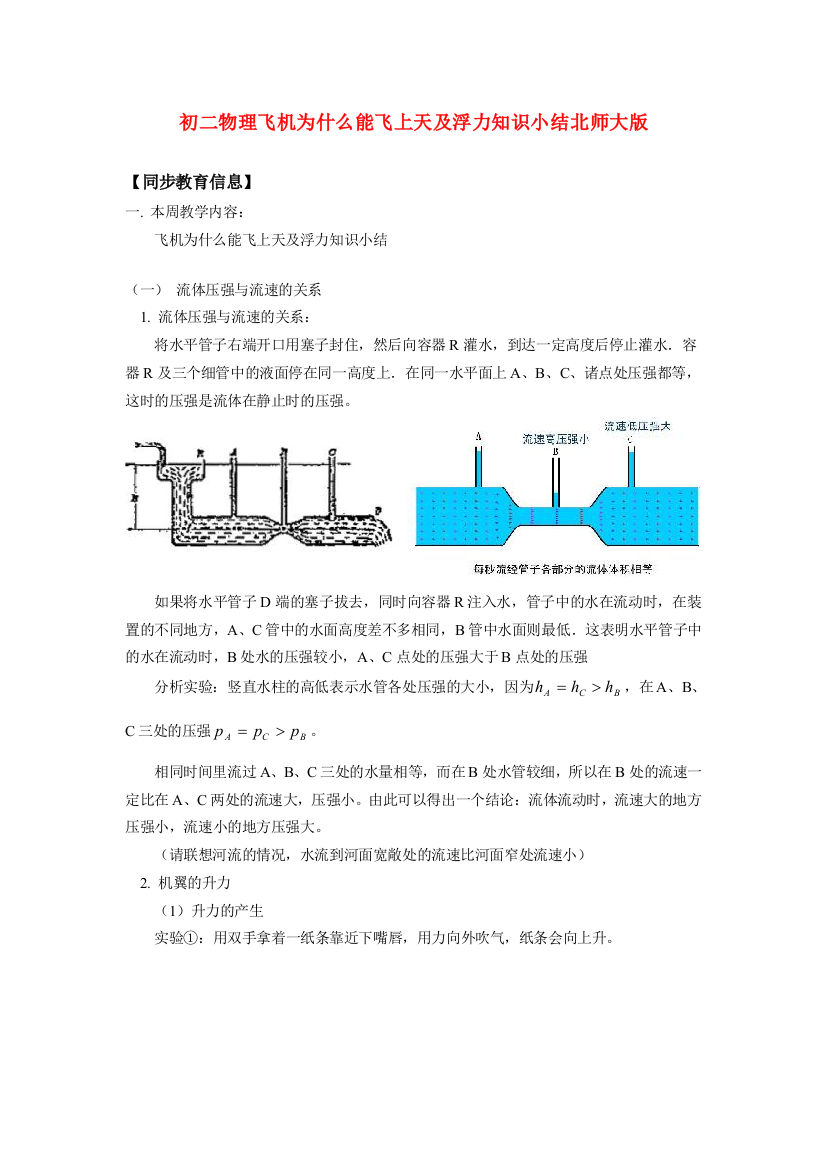 （小学中学试题）八年级物理飞机为什么能飞上天及浮力知识小结北师大版知识精讲