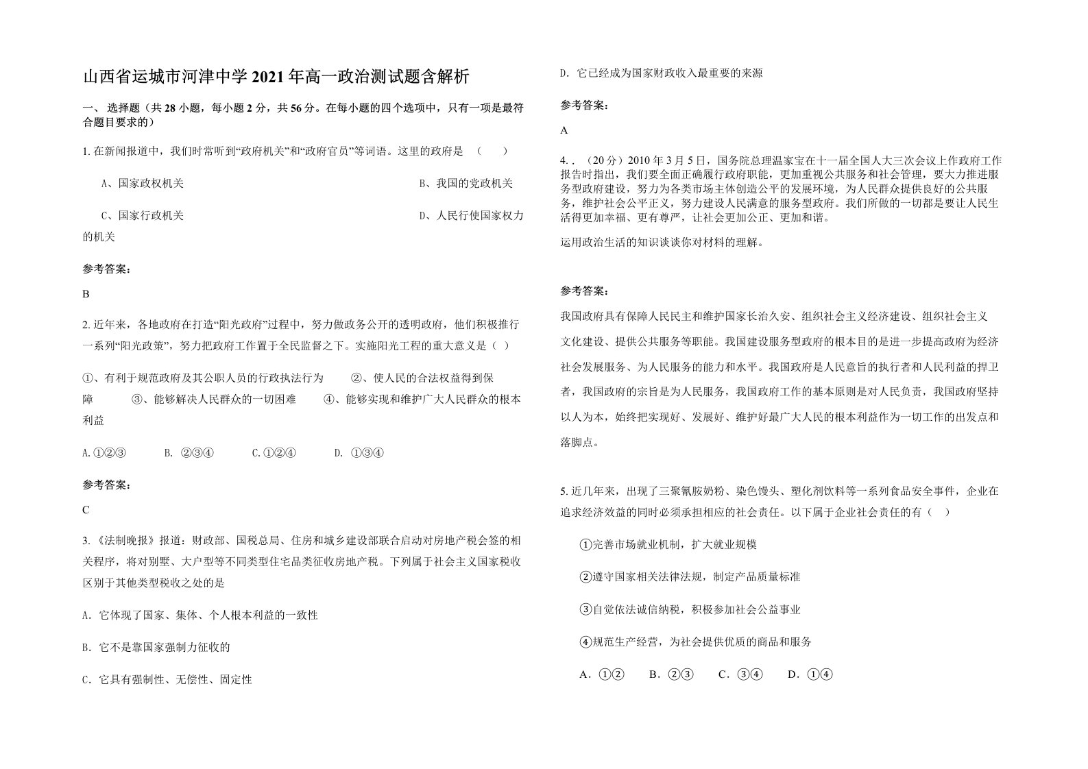 山西省运城市河津中学2021年高一政治测试题含解析