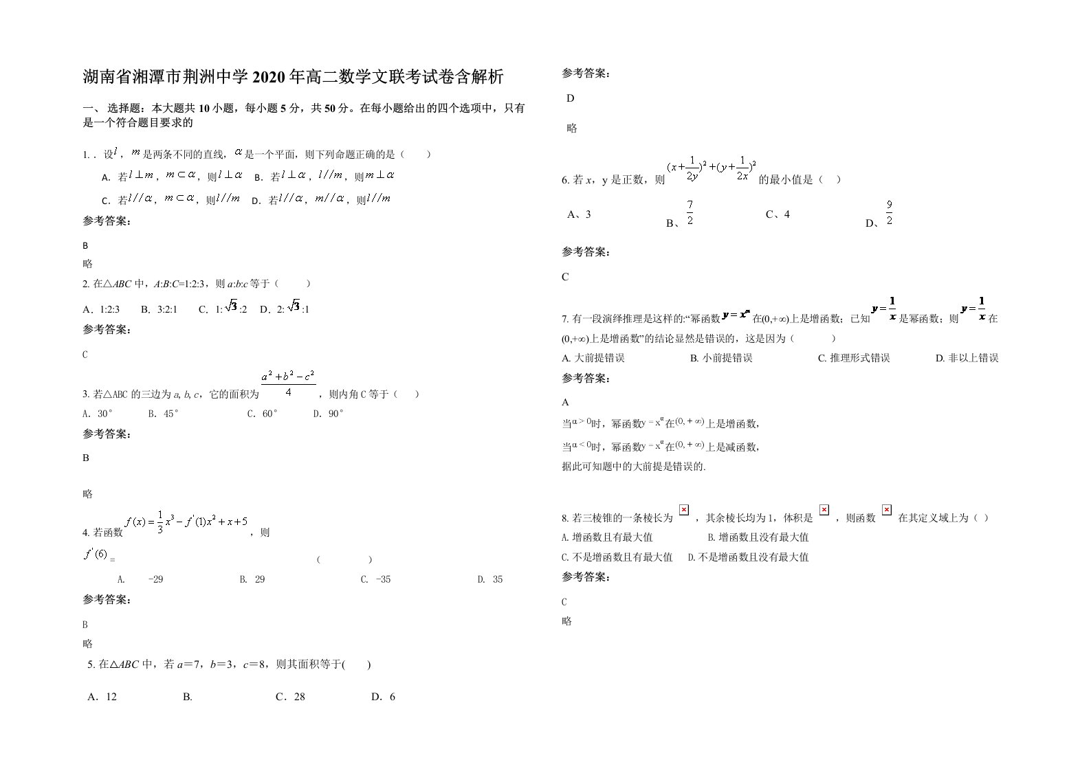 湖南省湘潭市荆洲中学2020年高二数学文联考试卷含解析