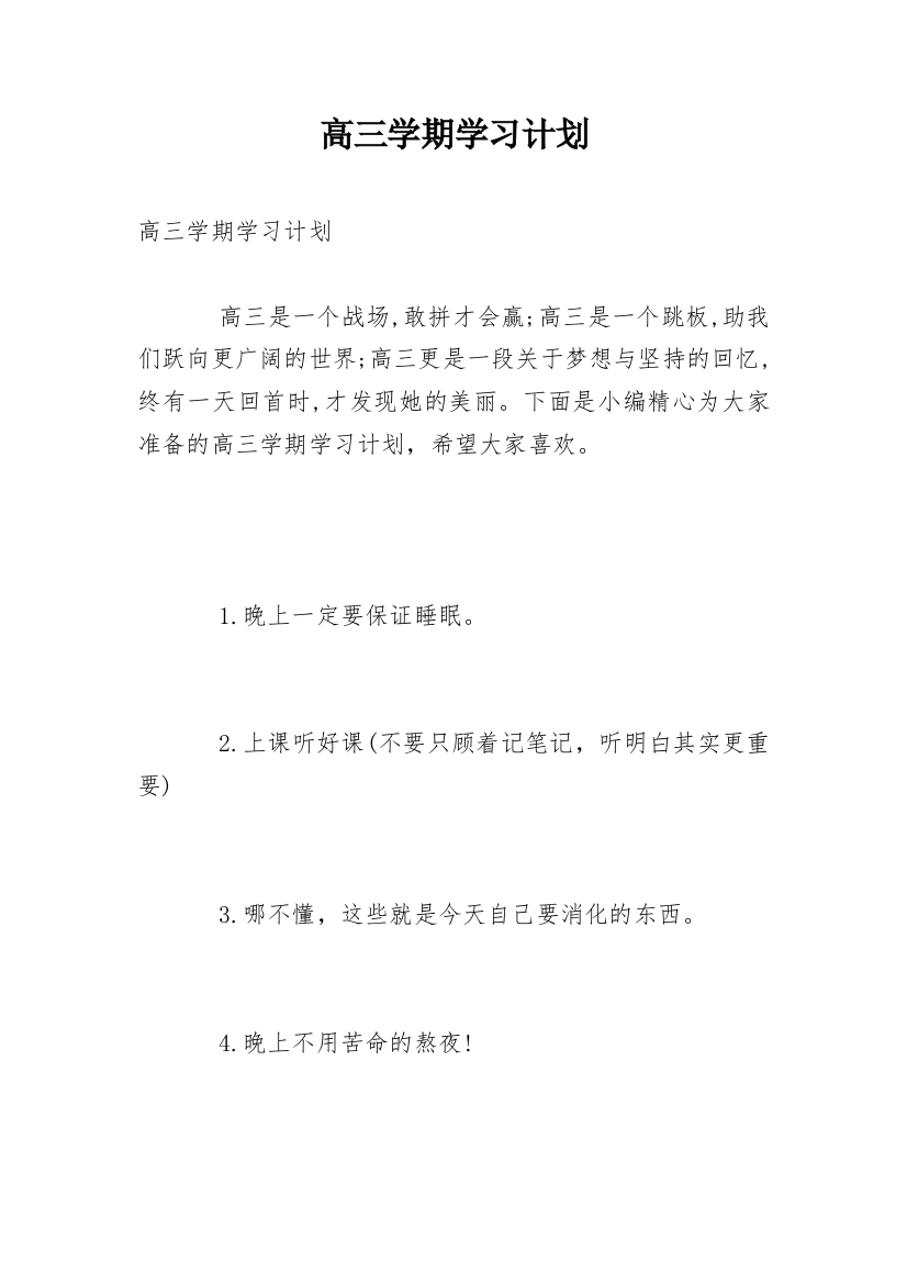 高三学期学习计划