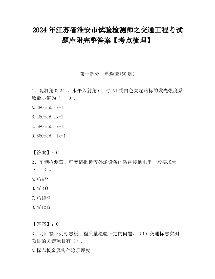 2024年江苏省淮安市试验检测师之交通工程考试题库附完整答案【考点梳理】