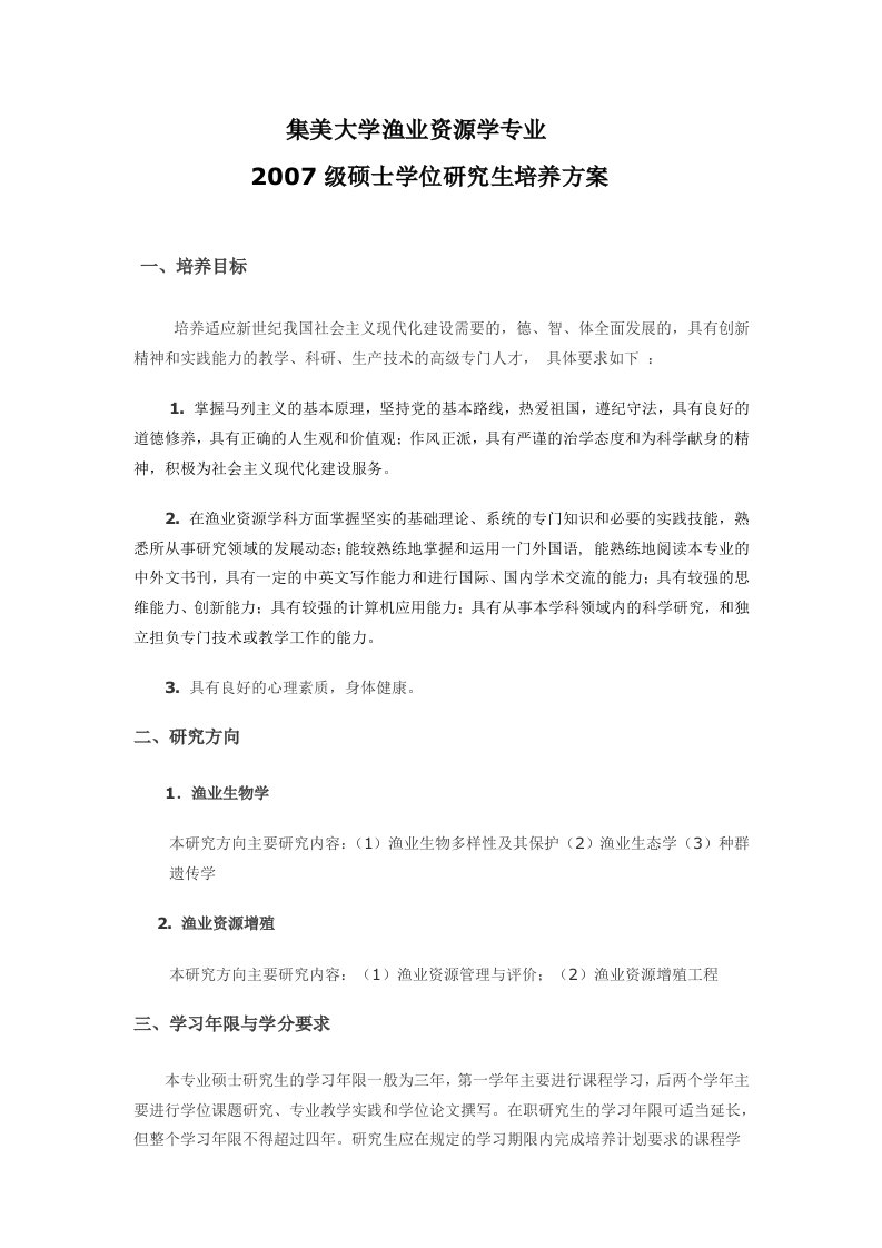 集美大学渔业资源学专业