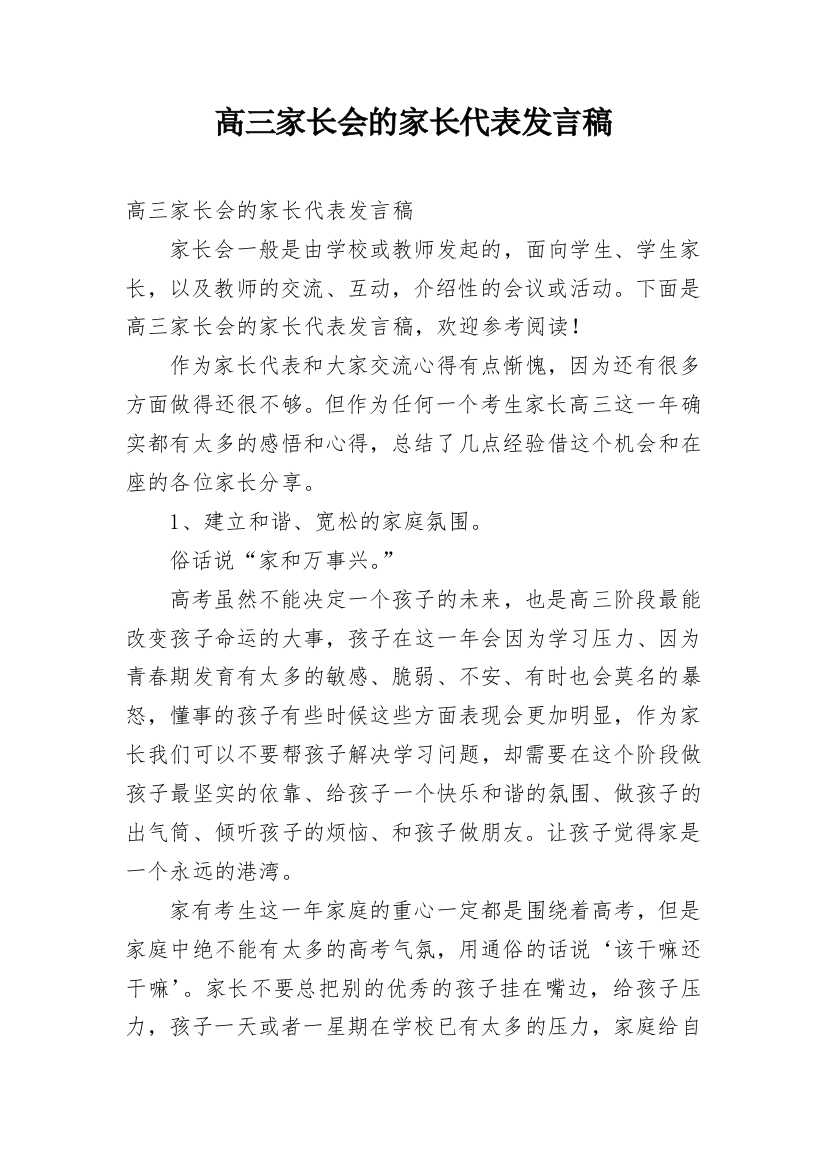 高三家长会的家长代表发言稿