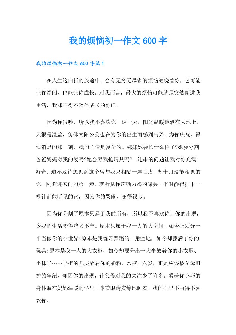 我的烦恼初一作文600字