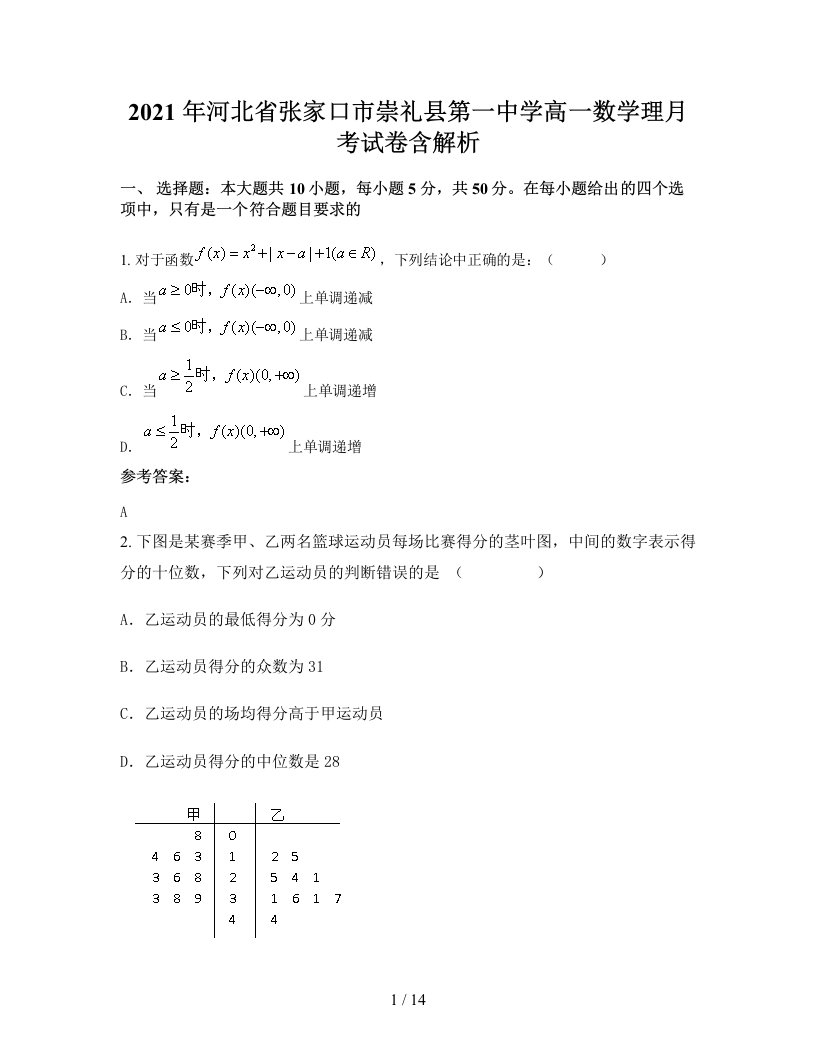 2021年河北省张家口市崇礼县第一中学高一数学理月考试卷含解析