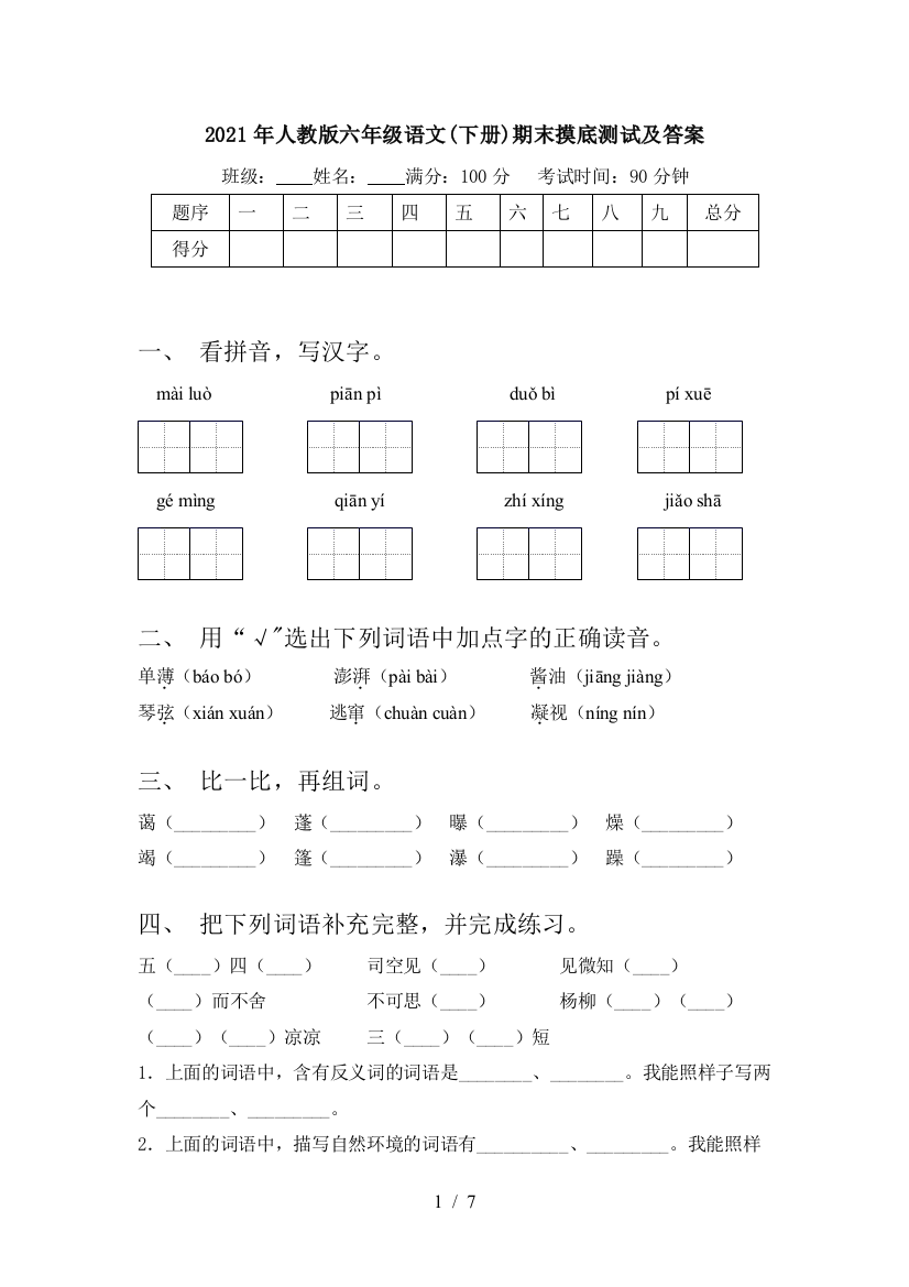 2021年人教版六年级语文(下册)期末摸底测试及答案