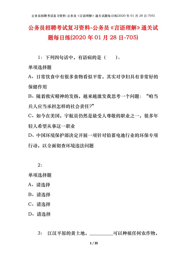 公务员招聘考试复习资料-公务员言语理解通关试题每日练2020年01月28日-705