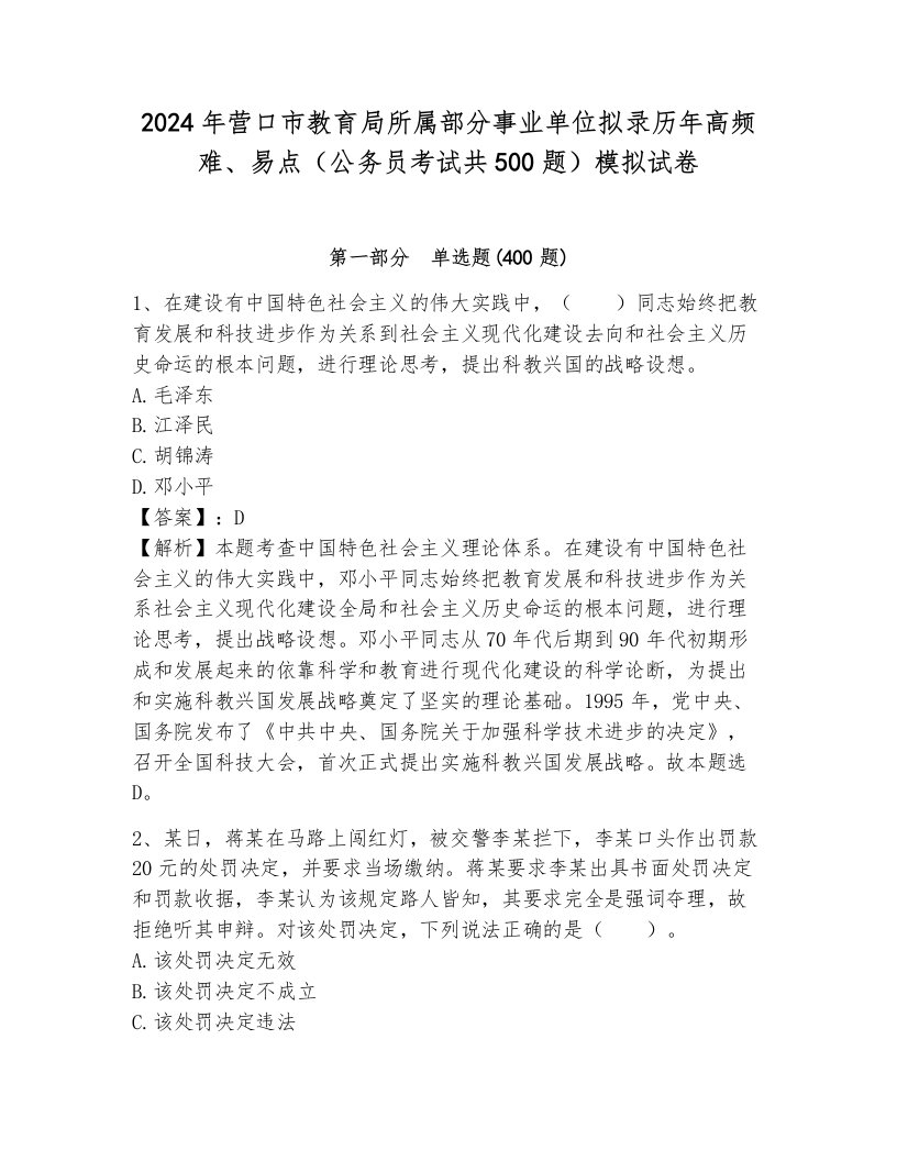 2024年营口市教育局所属部分事业单位拟录历年高频难、易点（公务员考试共500题）模拟试卷汇编