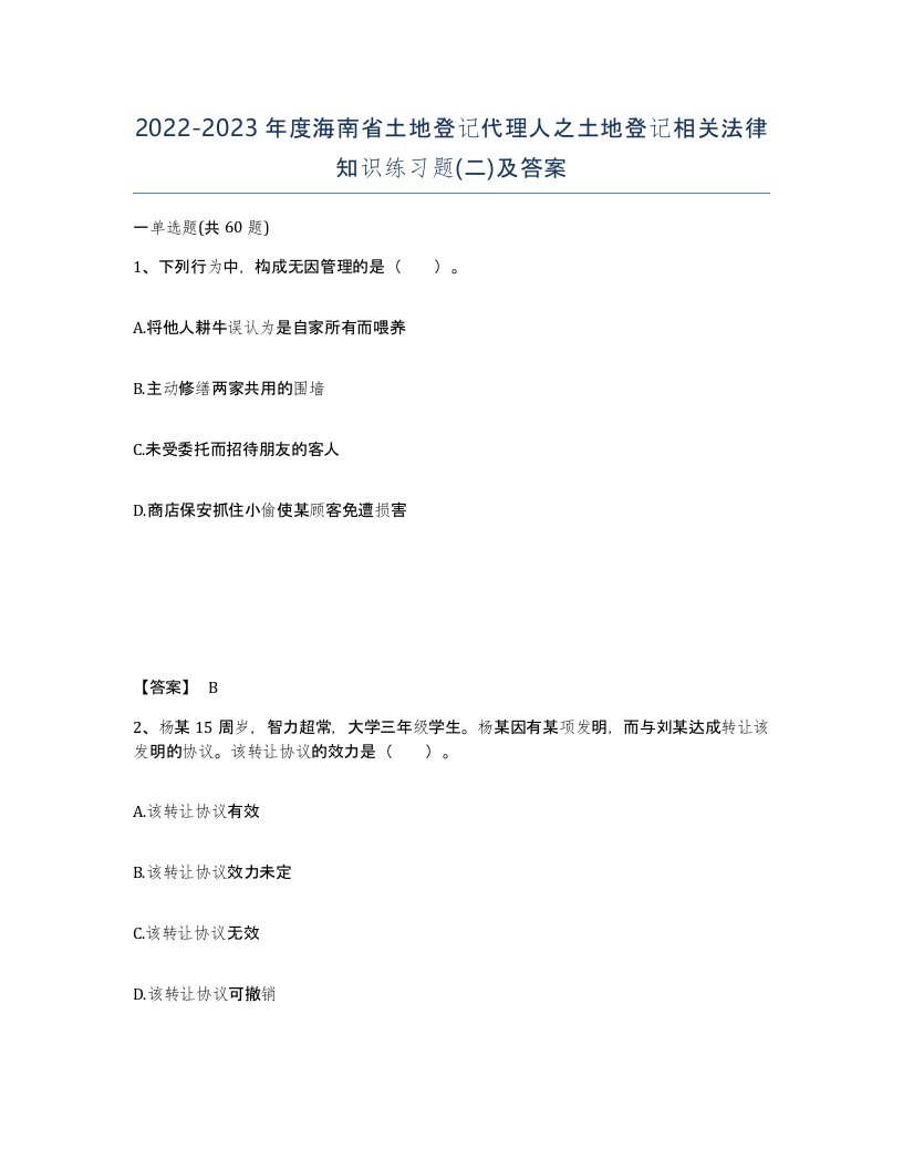 2022-2023年度海南省土地登记代理人之土地登记相关法律知识练习题二及答案