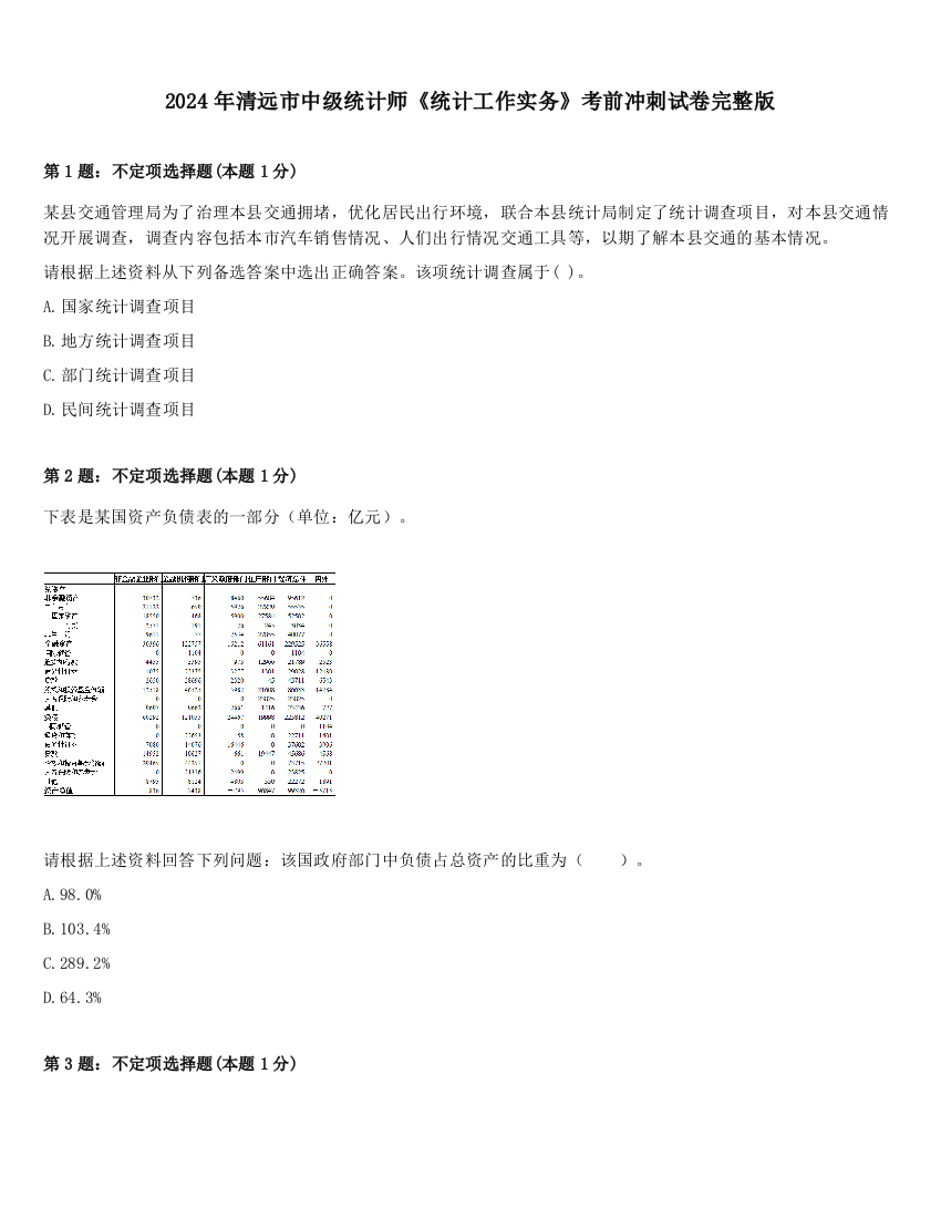 2024年清远市中级统计师《统计工作实务》考前冲刺试卷完整版