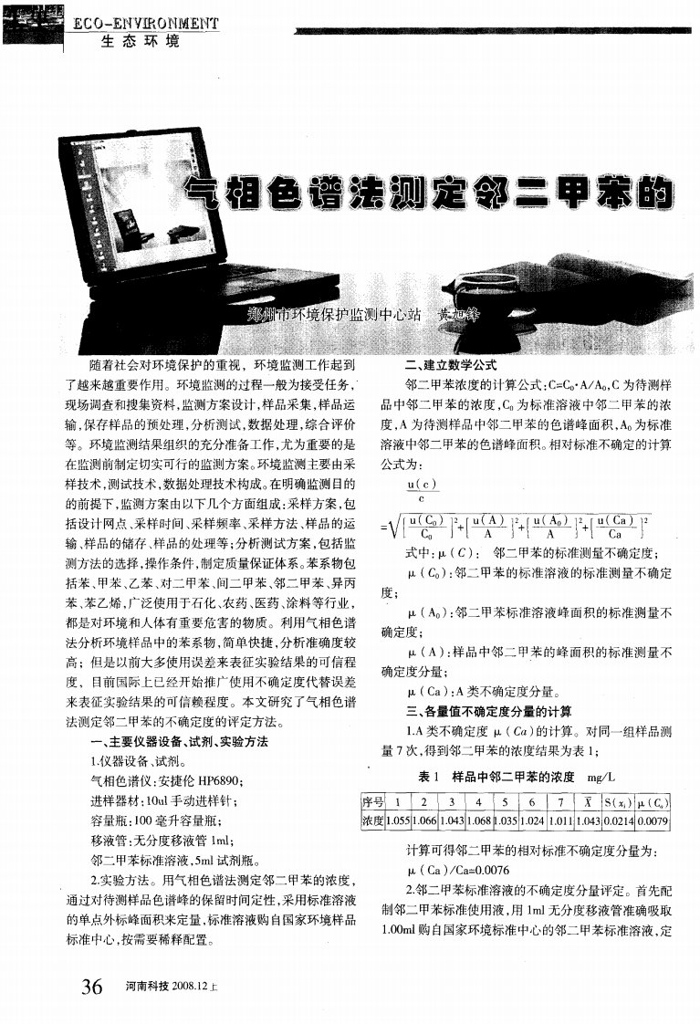 气相色谱法测定邻二甲苯的不确定度评定.pdf