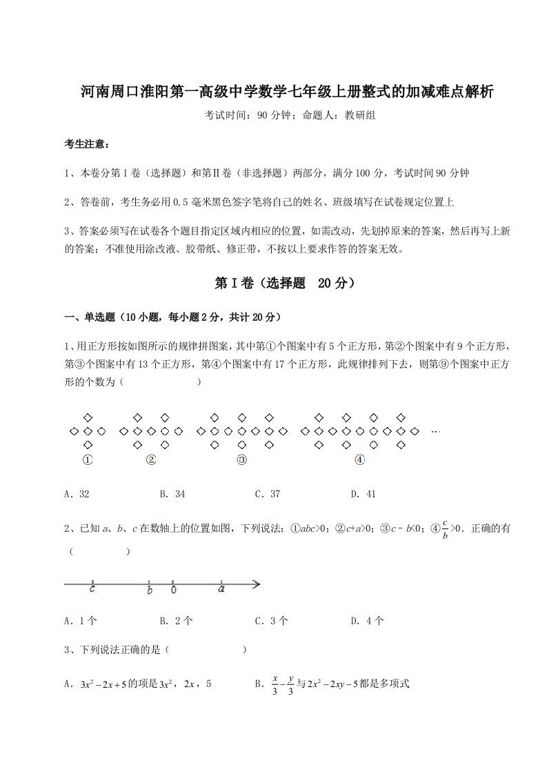 第四次月考滚动检测卷-河南周口淮阳第一高级中学数学七年级上册整式的加减难点解析练习题（详解）