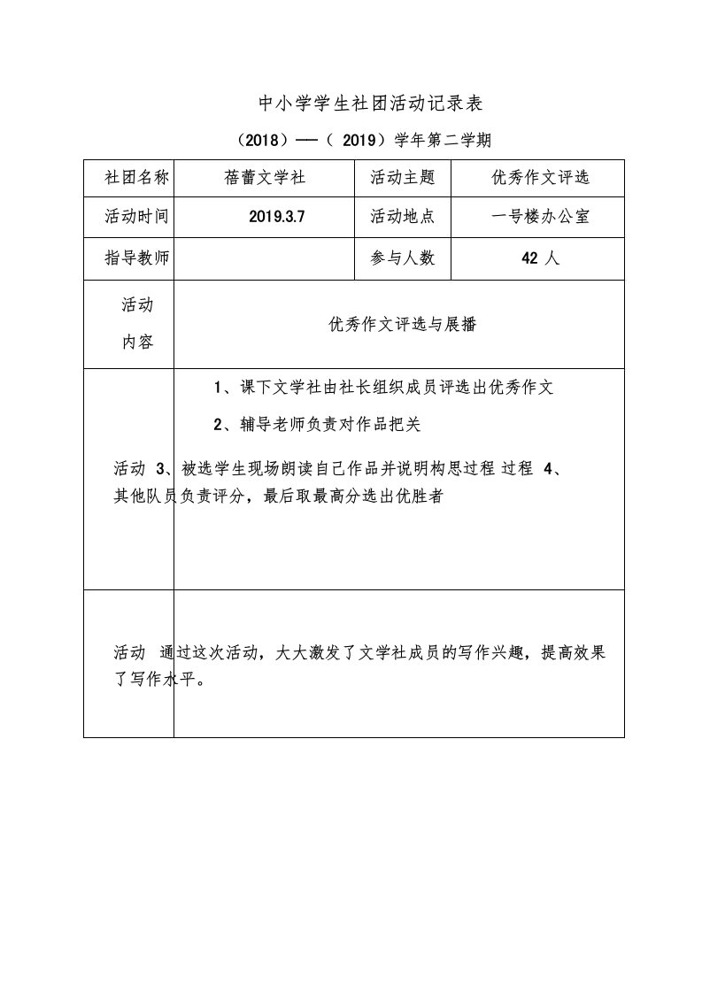 文学社中小学学生社团活动记录表