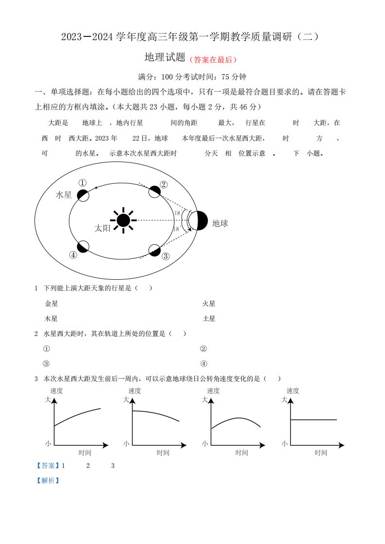 江苏省南通市如皋市2023-2024学年高三上学期期中考试地理试题含解析1756