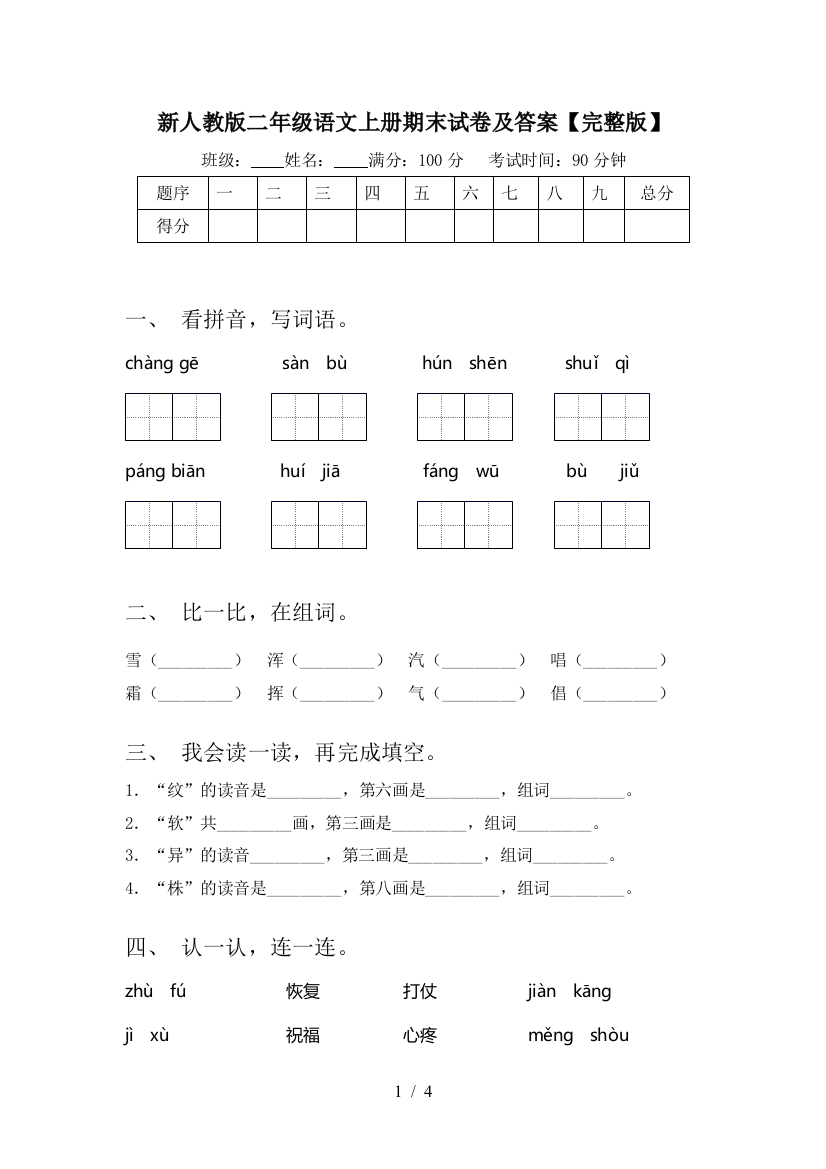 新人教版二年级语文上册期末试卷及答案【完整版】