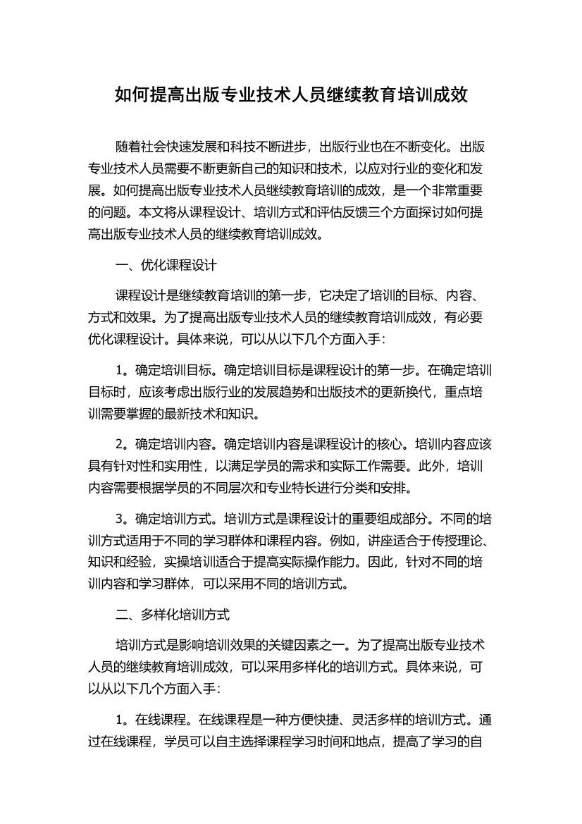 如何提高出版专业技术人员继续教育培训成效