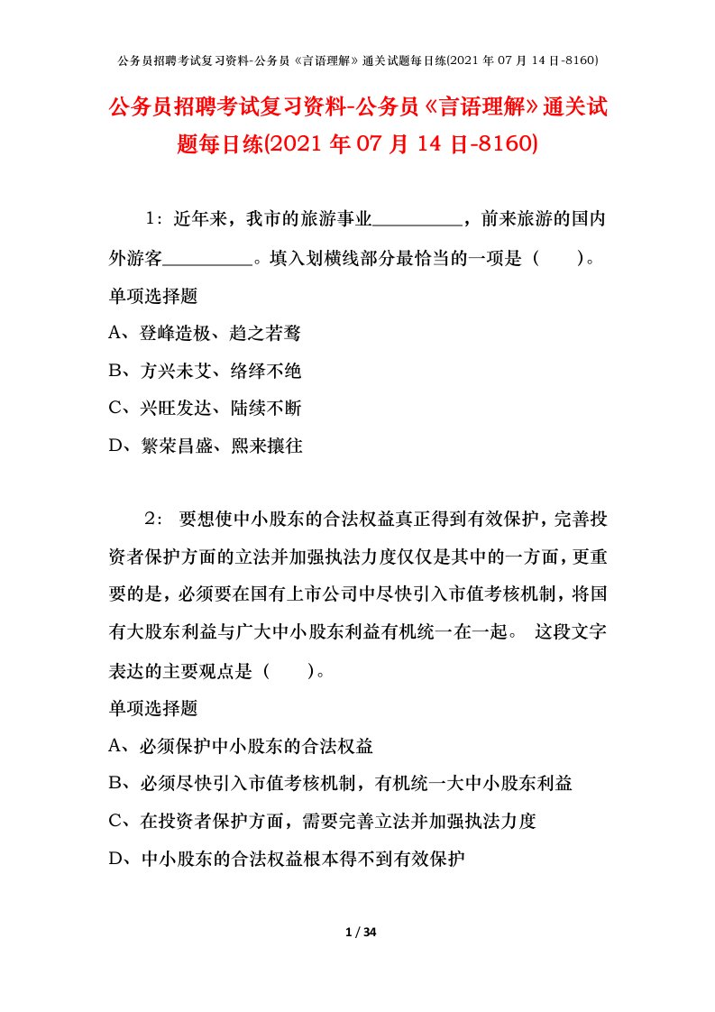 公务员招聘考试复习资料-公务员言语理解通关试题每日练2021年07月14日-8160