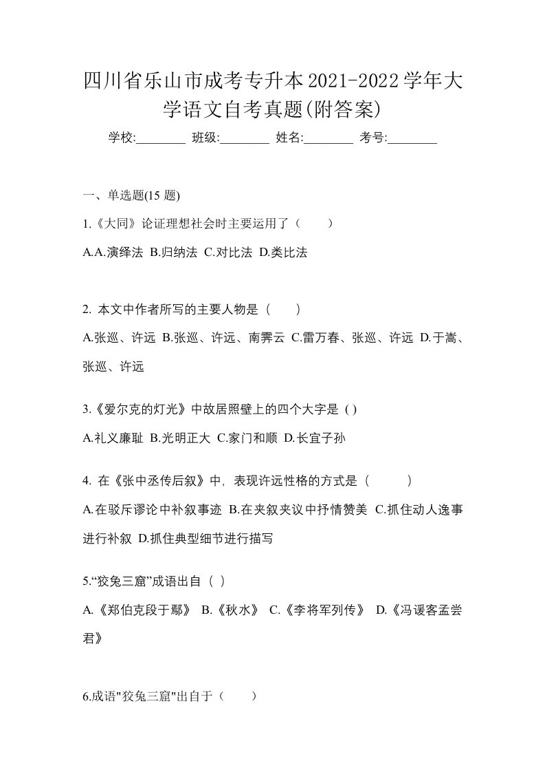 四川省乐山市成考专升本2021-2022学年大学语文自考真题附答案