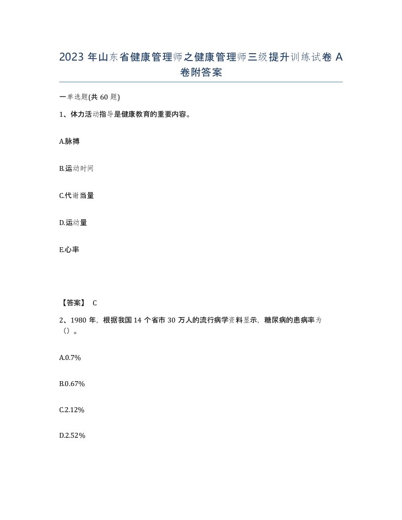 2023年山东省健康管理师之健康管理师三级提升训练试卷A卷附答案