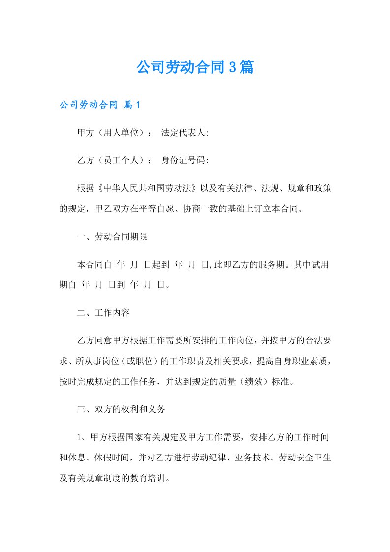 （多篇汇编）公司劳动合同3篇