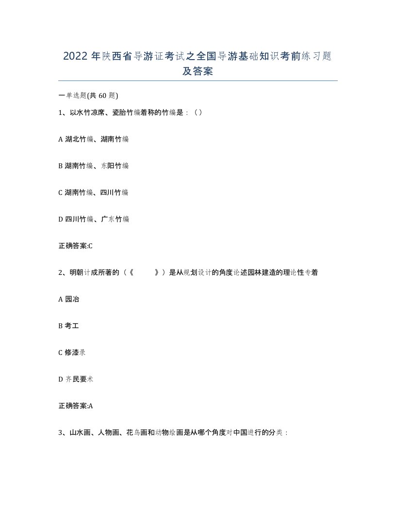 2022年陕西省导游证考试之全国导游基础知识考前练习题及答案