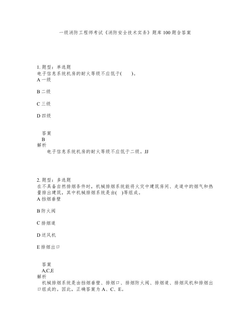 一级消防工程师考试消防安全技术实务题库100题含答案第657版