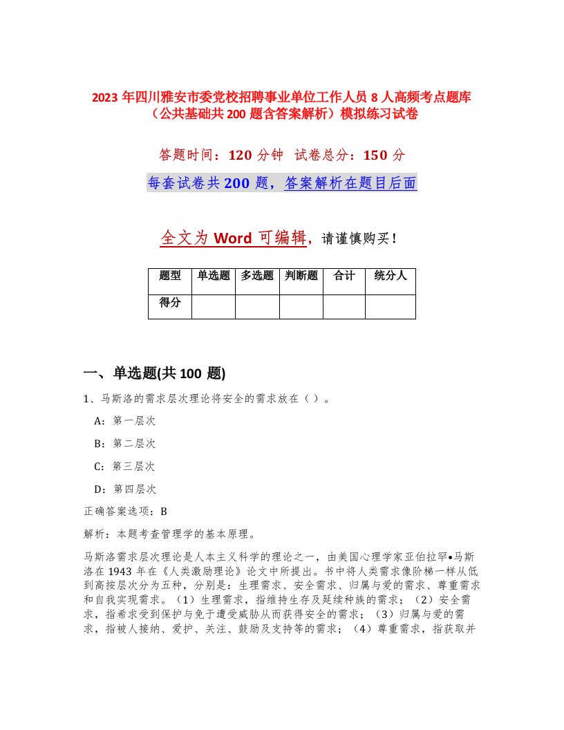 2023年四川雅安市委党校招聘事业单位工作人员8人高频考点题库公共基础共200题含答案解析模拟练习试卷