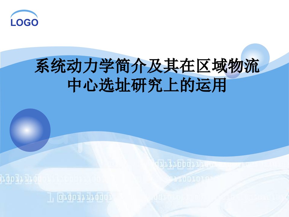 [精选]系统动力学简介及其在物流中心选址研究上的运用