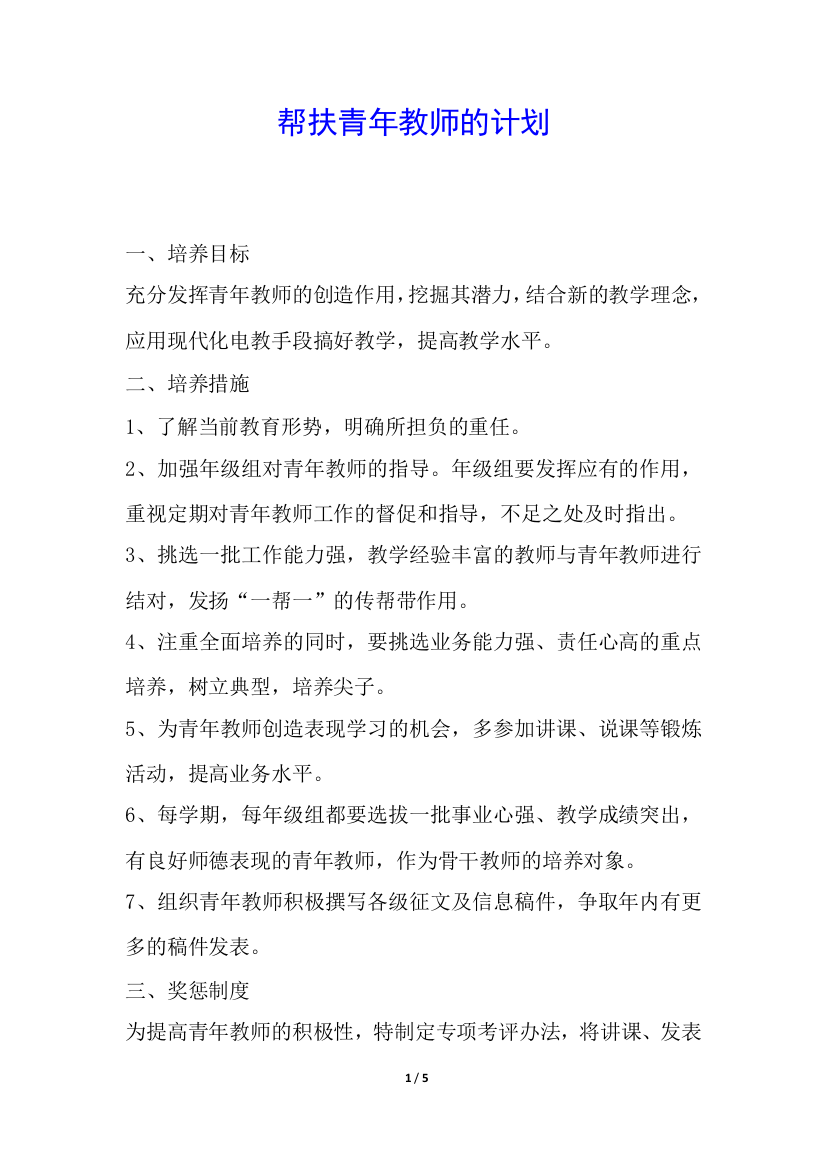 帮扶青年教师的计划