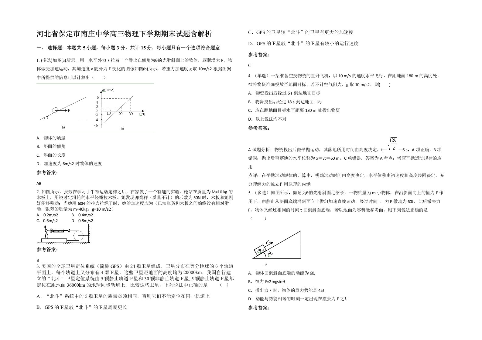 河北省保定市南庄中学高三物理下学期期末试题含解析