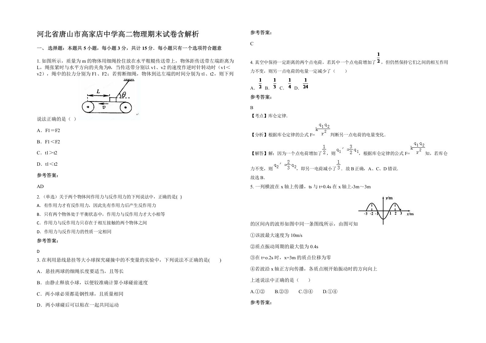 河北省唐山市高家店中学高二物理期末试卷含解析