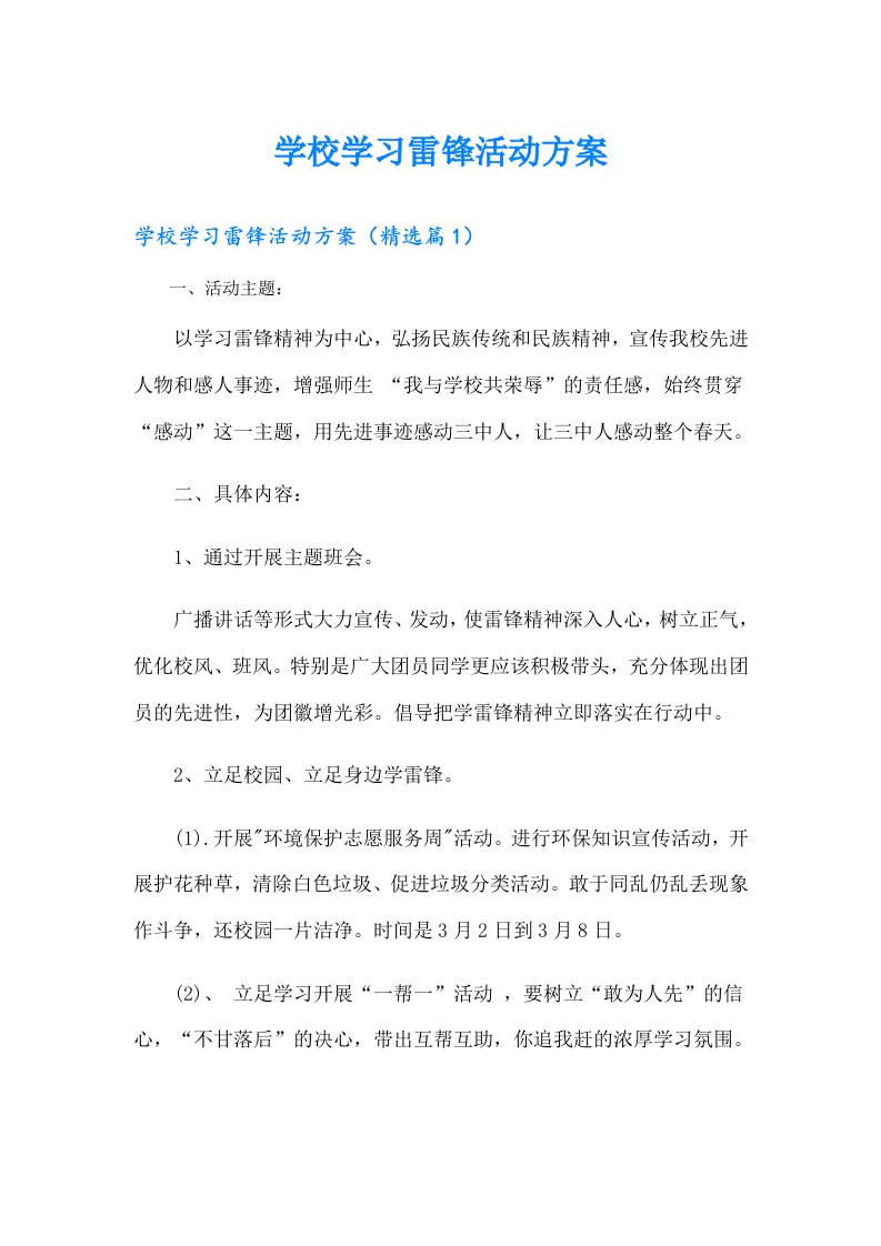 学校学习雷锋活动方案