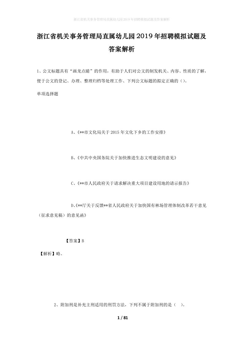 浙江省机关事务管理局直属幼儿园2019年招聘模拟试题及答案解析