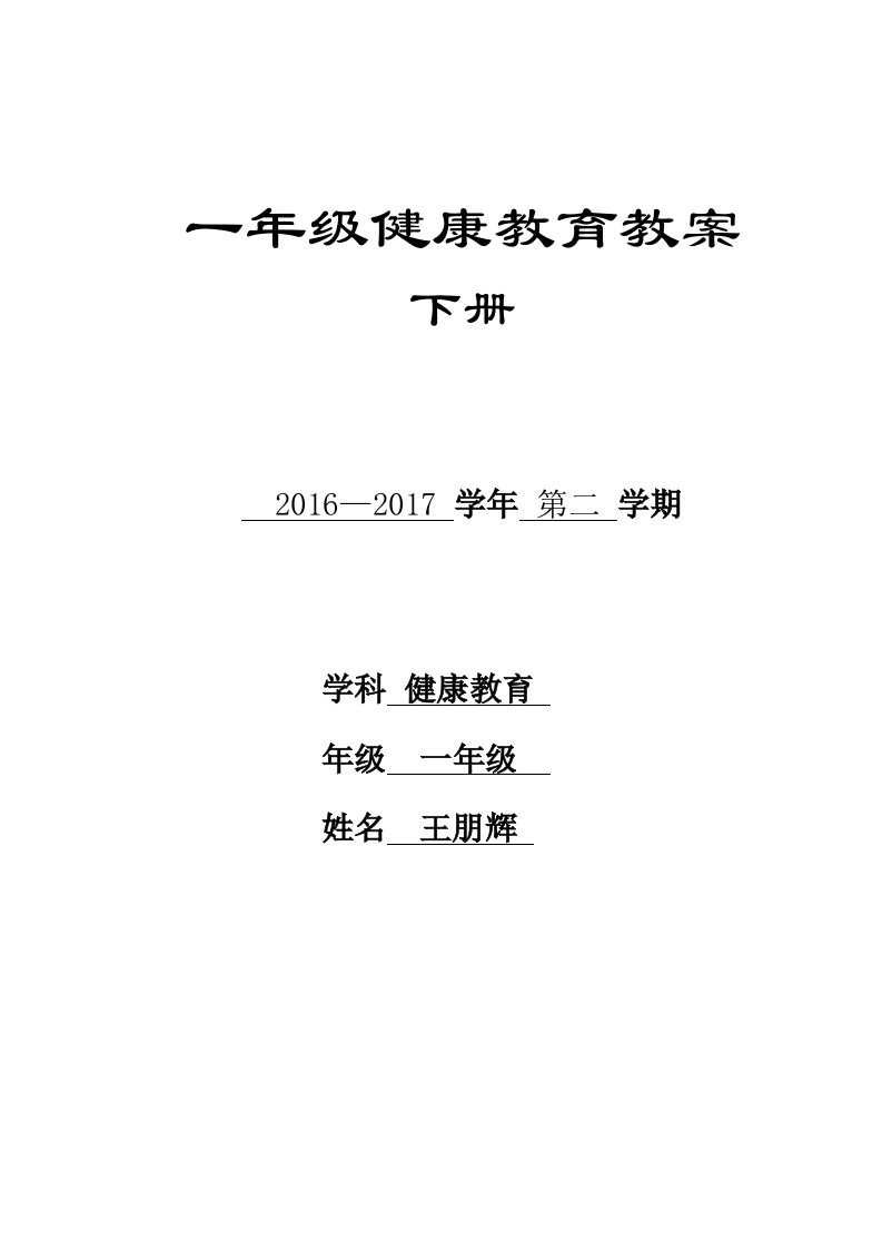 一年级健康教育教案下全册