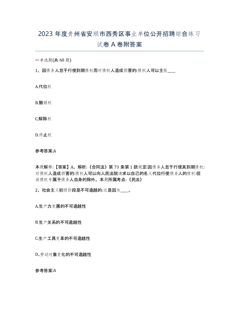 2023年度贵州省安顺市西秀区事业单位公开招聘综合练习试卷A卷附答案