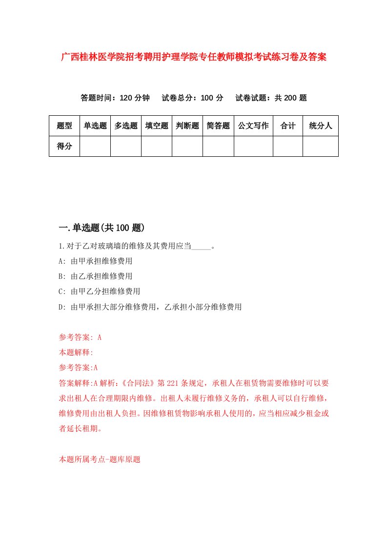 广西桂林医学院招考聘用护理学院专任教师模拟考试练习卷及答案2