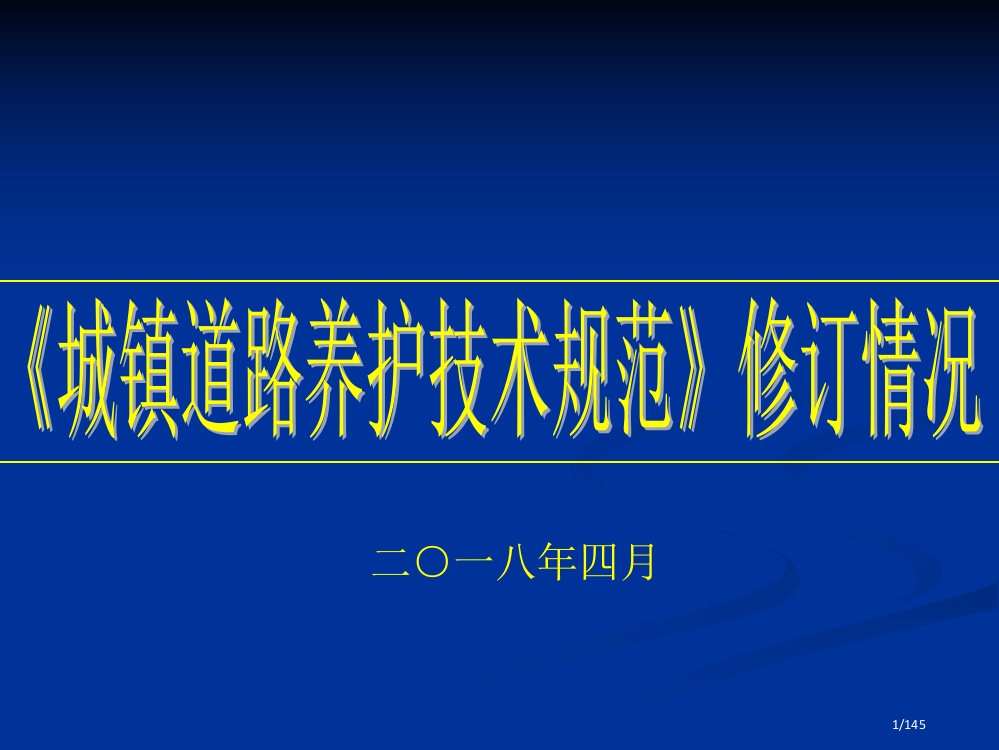 《城镇道路养护技术规范》省公开课一等奖全国示范课微课金奖PPT课件