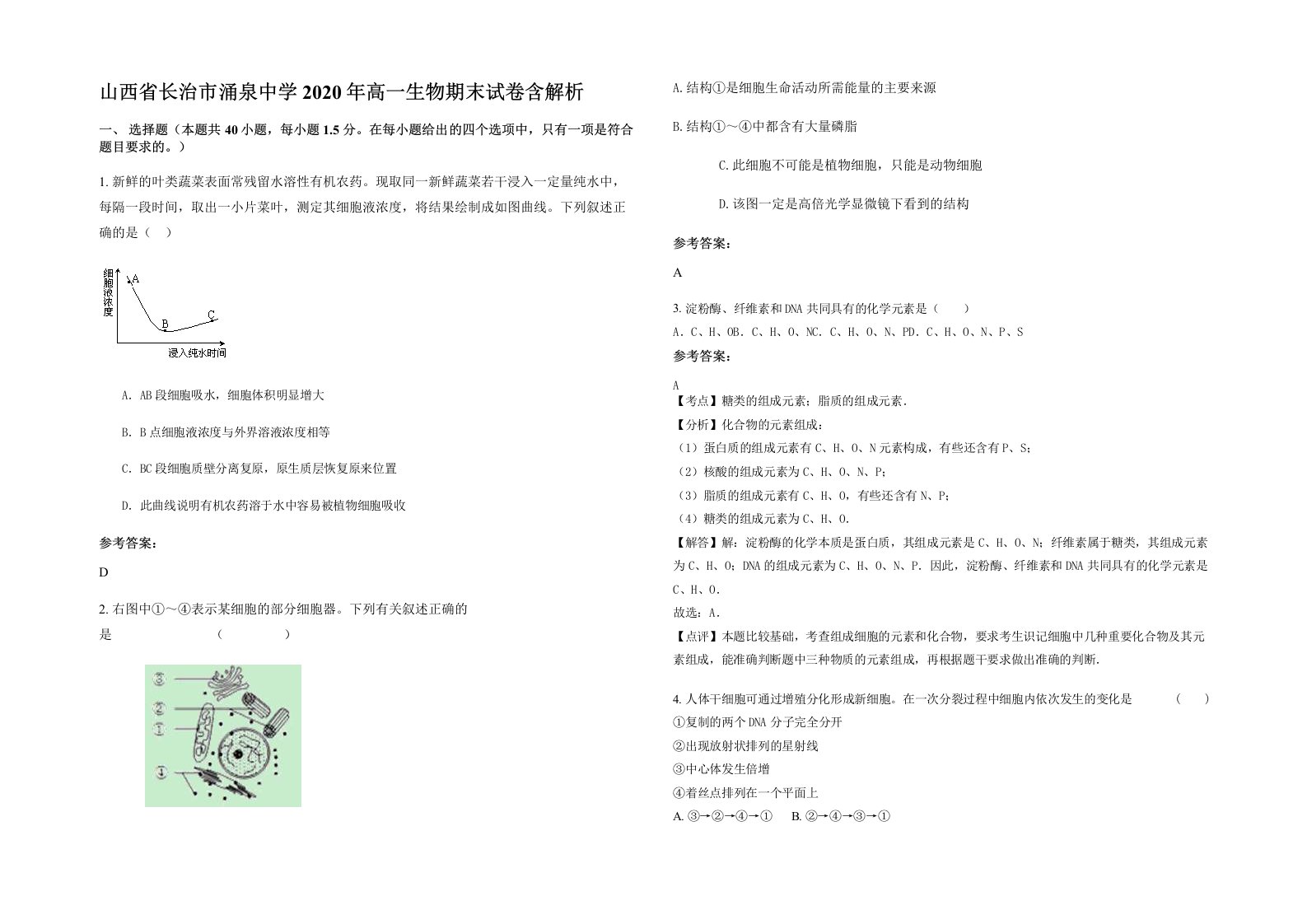 山西省长治市涌泉中学2020年高一生物期末试卷含解析