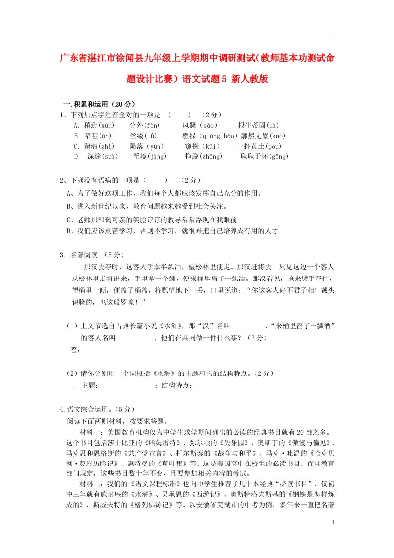 广东省湛江市徐闻县九级语文上学期期中调研测试（教师基本功测试命题设计比赛）试题5