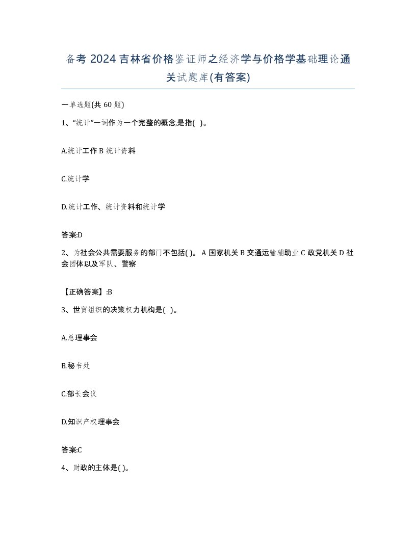 备考2024吉林省价格鉴证师之经济学与价格学基础理论通关试题库有答案