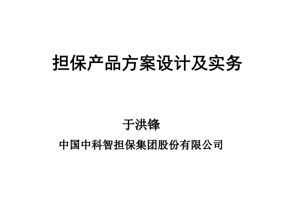 3---担保产品方案设计及实务(于洪锋1030)